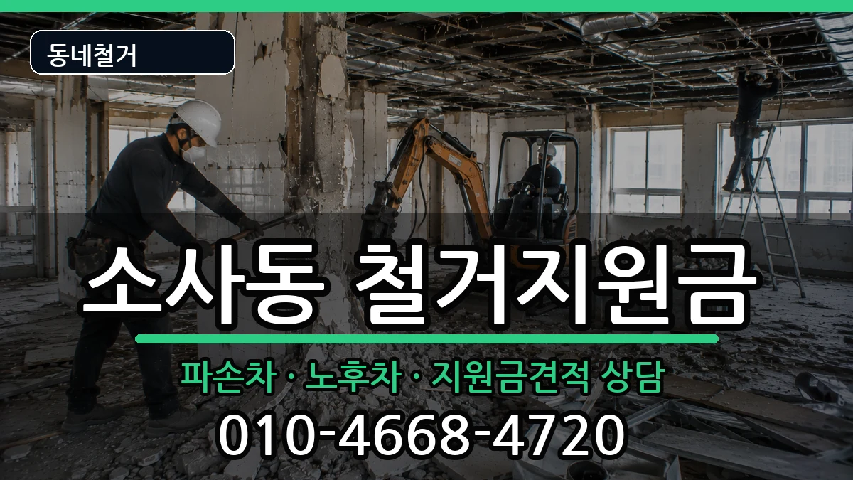 경기평택시소사동  철거지원금 서류형