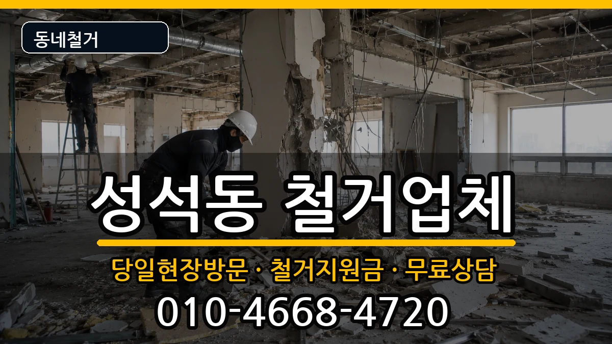 경기고양시일산동구성석동 철거 경기고양시일산동구성석동 철거 현장 처리 안내 이미지 2