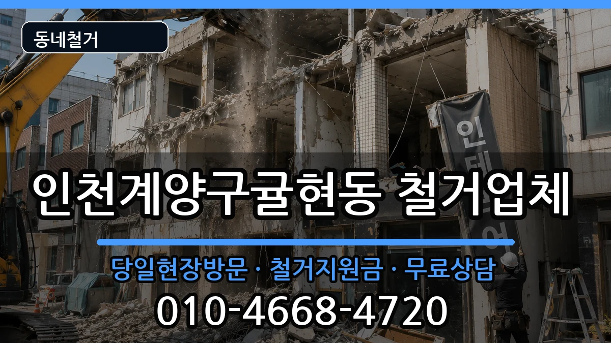 인천계양구귤현동  철거 사례형
