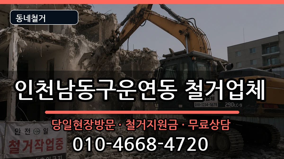 인천남동구운연동  철거 지역형