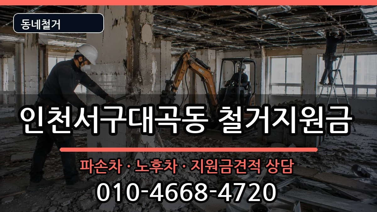 인천서구대곡동 철거지원금 인천서구대곡동 철거지원금 현장 처리 안내 이미지 3