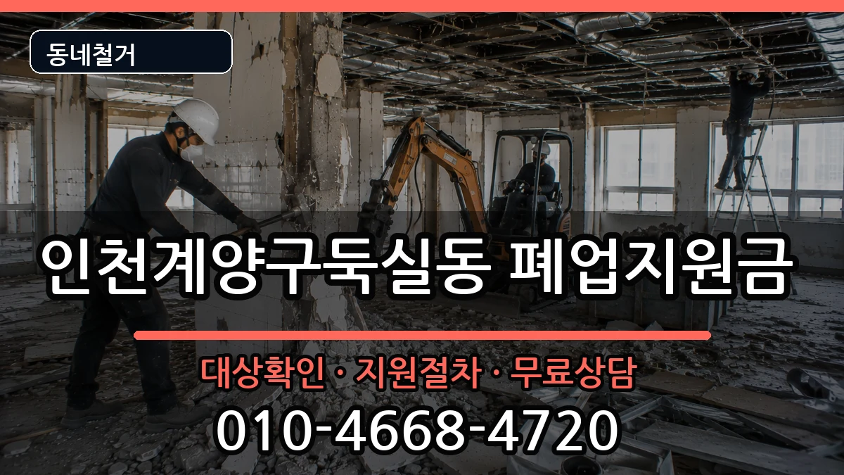 인천계양구둑실동 폐업지원금 인천계양구둑실동 폐업지원금 현장 처리 안내 이미지 1