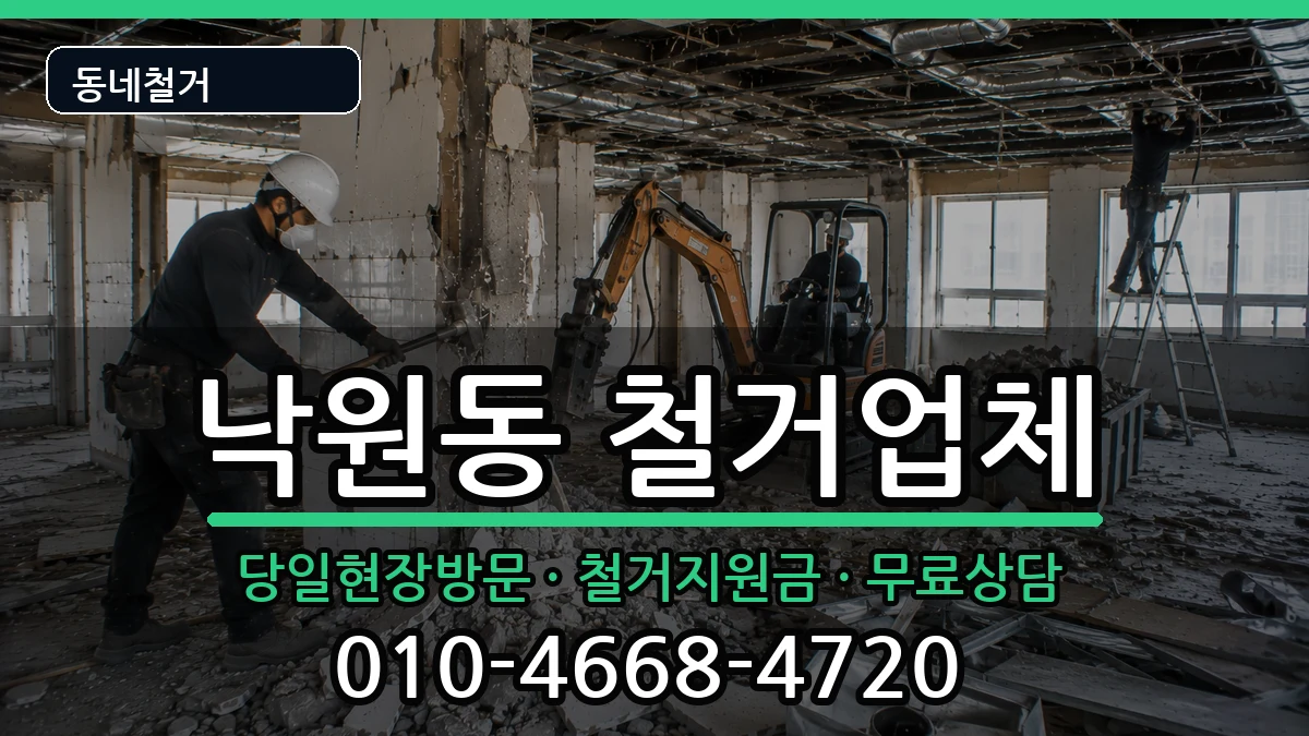 경기안성시낙원동 철거 경기안성시낙원동 철거 현장 처리 안내 이미지 2