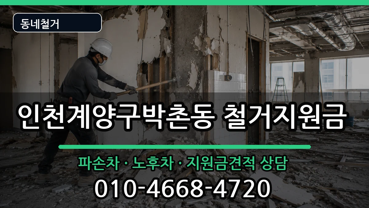 인천계양구박촌동 철거지원금 현장 처리 안내 이미지 3