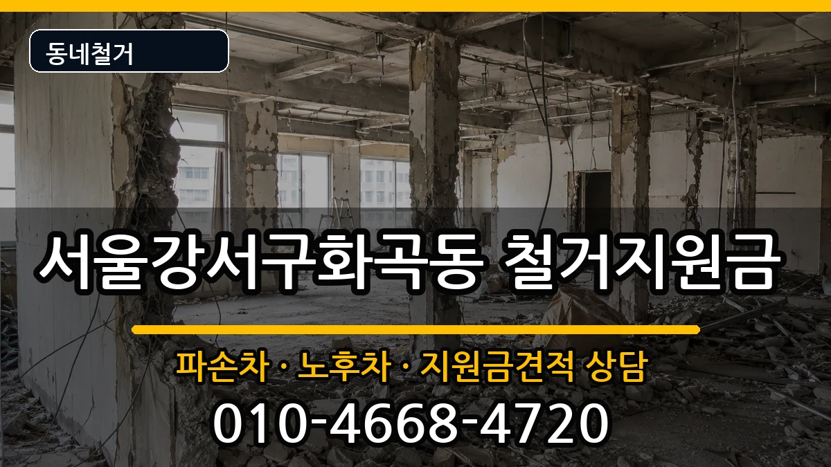 서울강서구화곡동  철거지원금 FAQ형