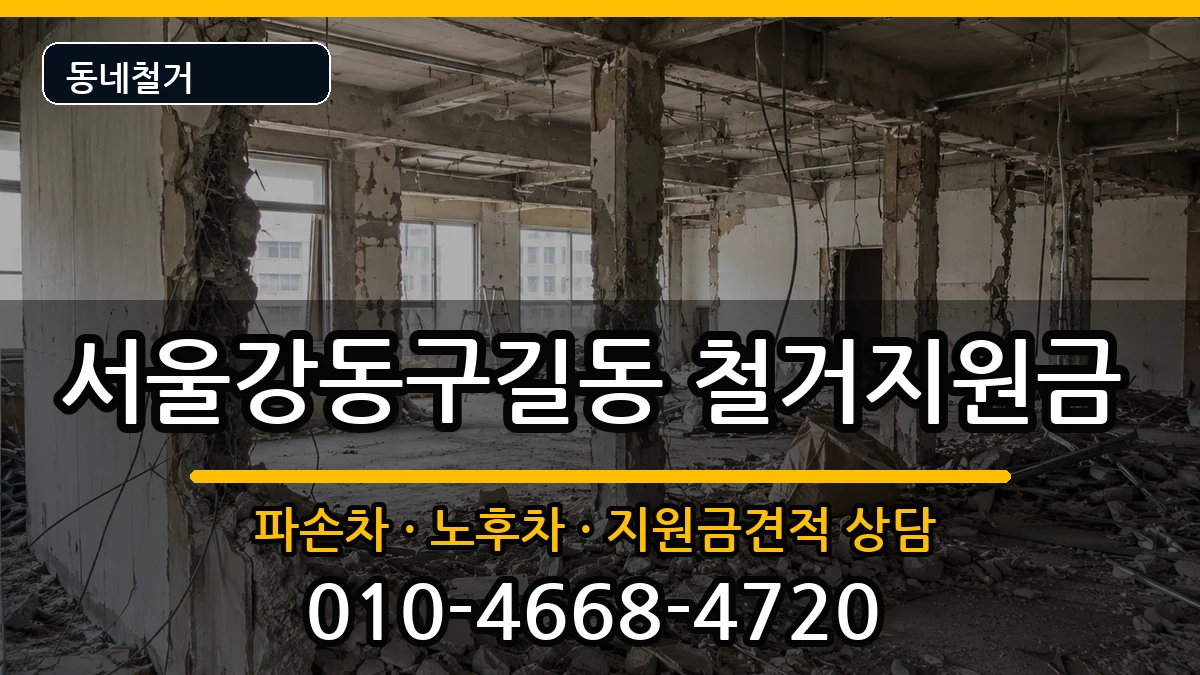 서울강동구길동 철거지원금 현장 처리 안내 이미지 2
