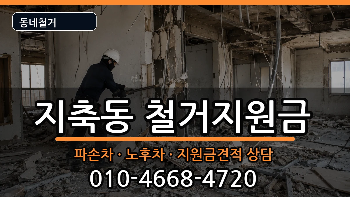 경기고양시덕양구지축동 철거지원금 경기고양시덕양구지축동 철거지원금 현장 처리 안내 이미지 1