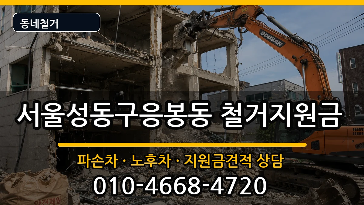 서울성동구응봉동 철거지원금 서울성동구응봉동 철거지원금 현장 처리 안내 이미지 3