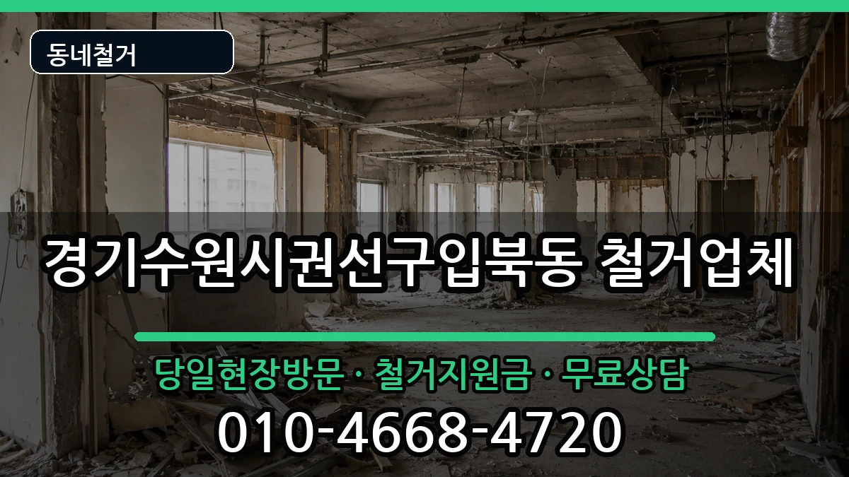 경기수원시권선구입북동 철거 현장 처리 안내 이미지 3