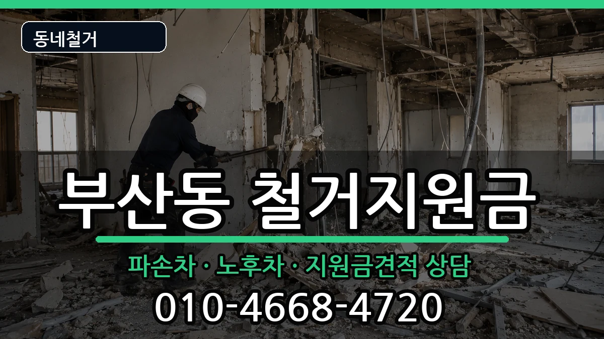 경기오산시부산동 철거지원금 현장 처리 안내 이미지 1