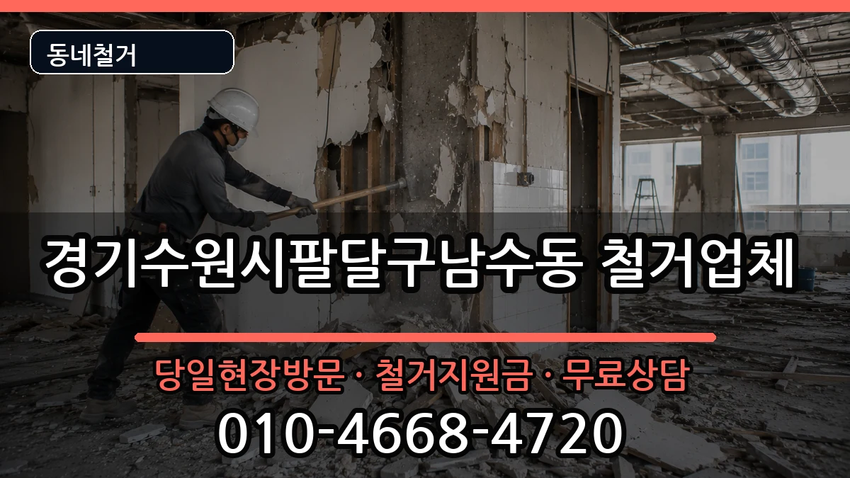 경기수원시팔달구남수동 철거 경기수원시팔달구남수동 철거 현장 처리 안내 이미지 2