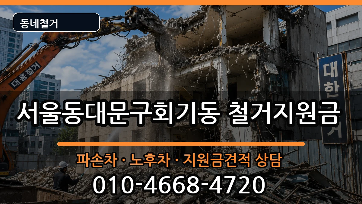 서울동대문구회기동 철거지원금 현장 처리 안내 이미지 2