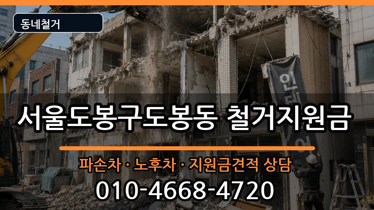 서울도봉구도봉동 철거지원금 서울도봉구도봉동 철거지원금 현장 처리 안내 이미지 3