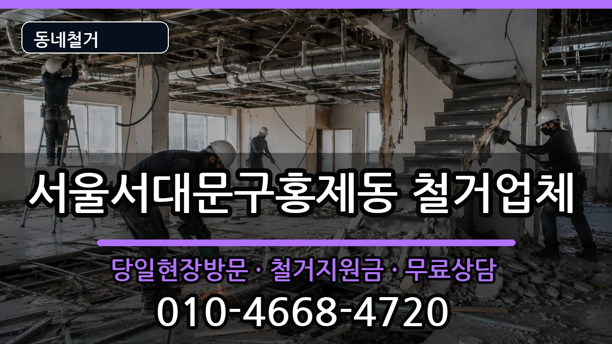 서울서대문구홍제동  철거 비용형