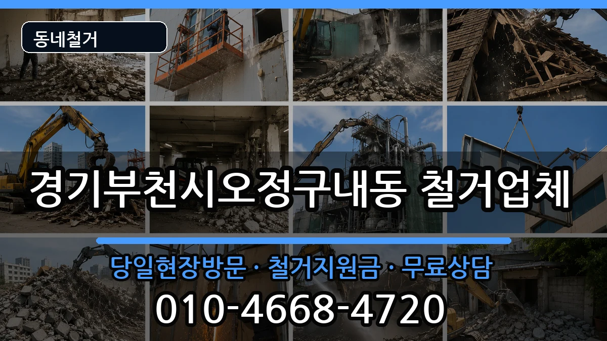 경기부천시오정구내동 철거 현장 처리 안내 이미지 3