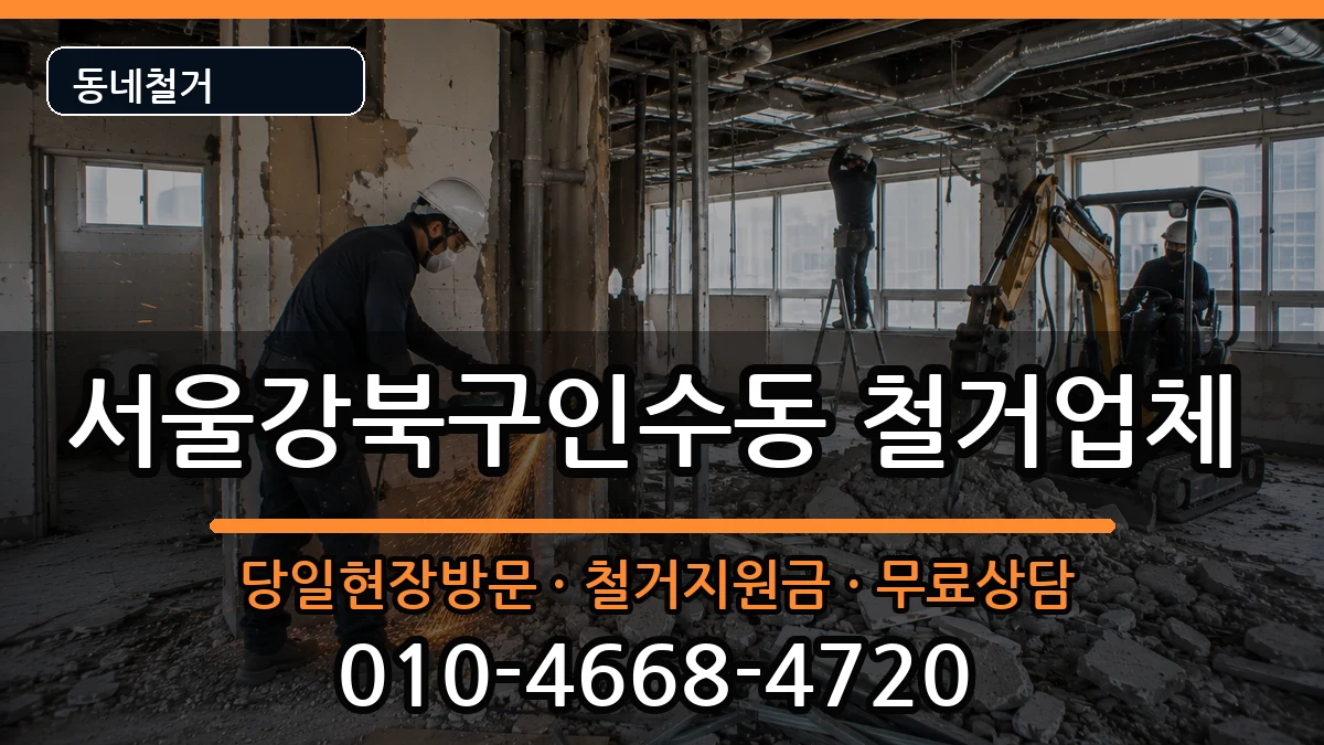 서울강북구인수동 철거 현장 처리 안내 이미지 1
