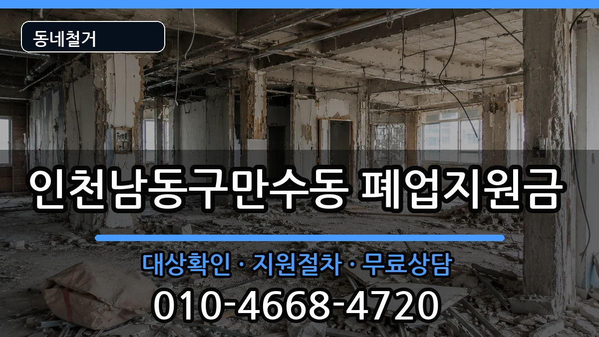 인천남동구만수동  폐업지원금 질문형