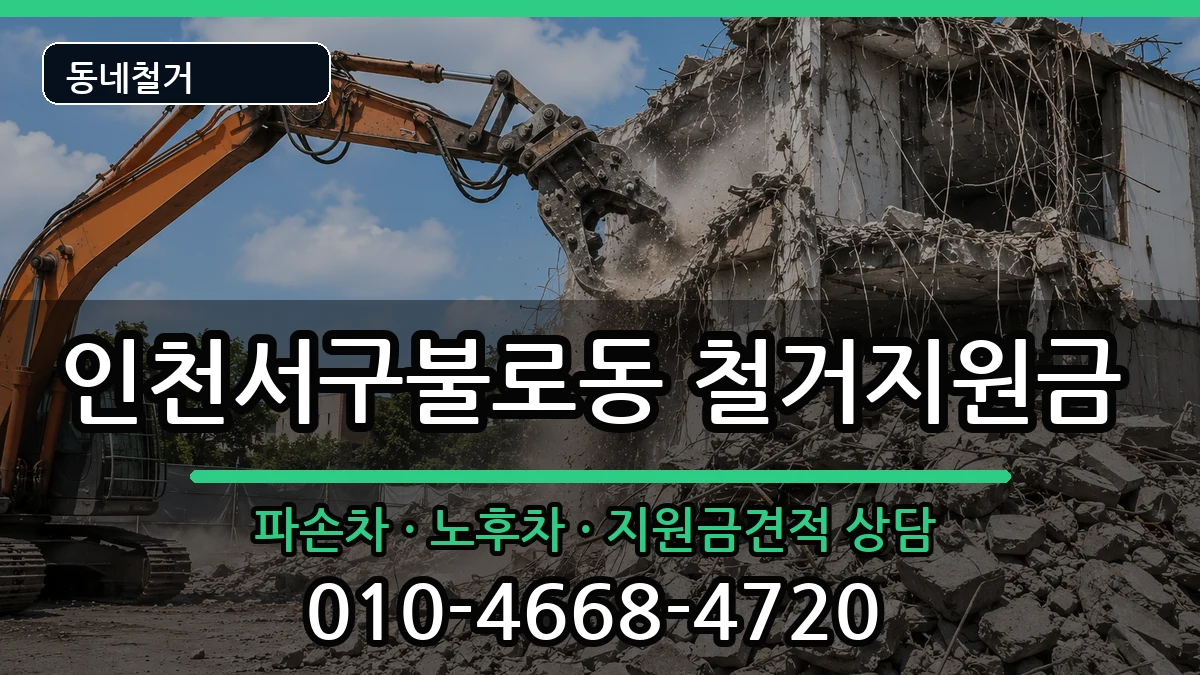 인천서구불로동 철거지원금 인천서구불로동 철거지원금 현장 처리 안내 이미지 2
