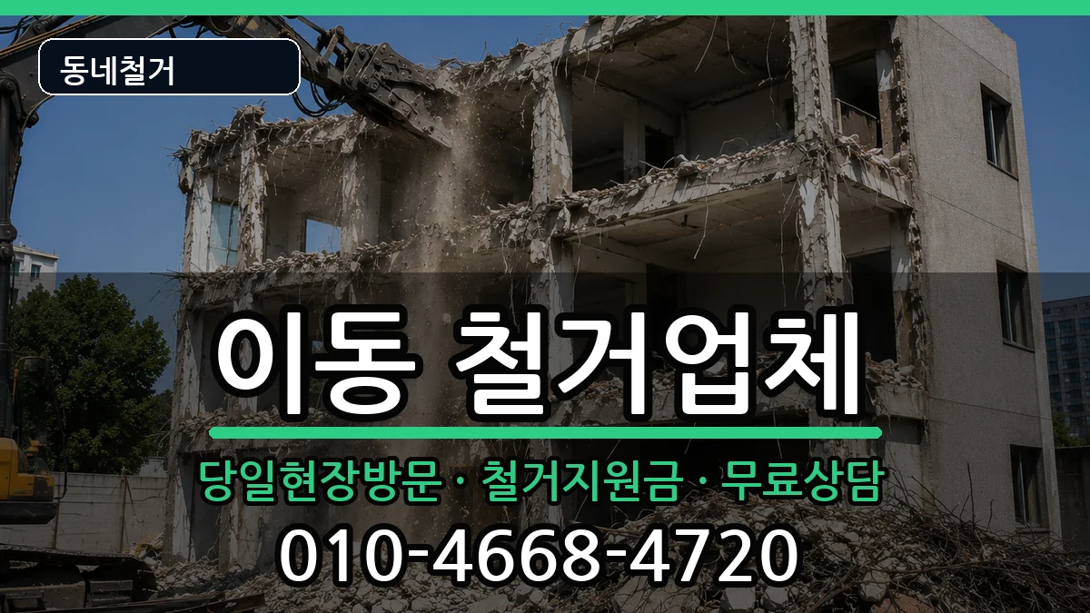 경기안산시상록구이동  철거 정보형