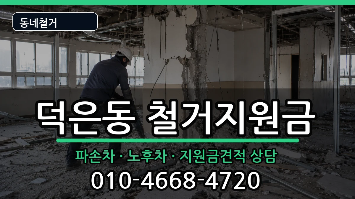 경기고양시덕양구덕은동 철거지원금 경기고양시덕양구덕은동 철거지원금 현장 처리 안내 이미지 2