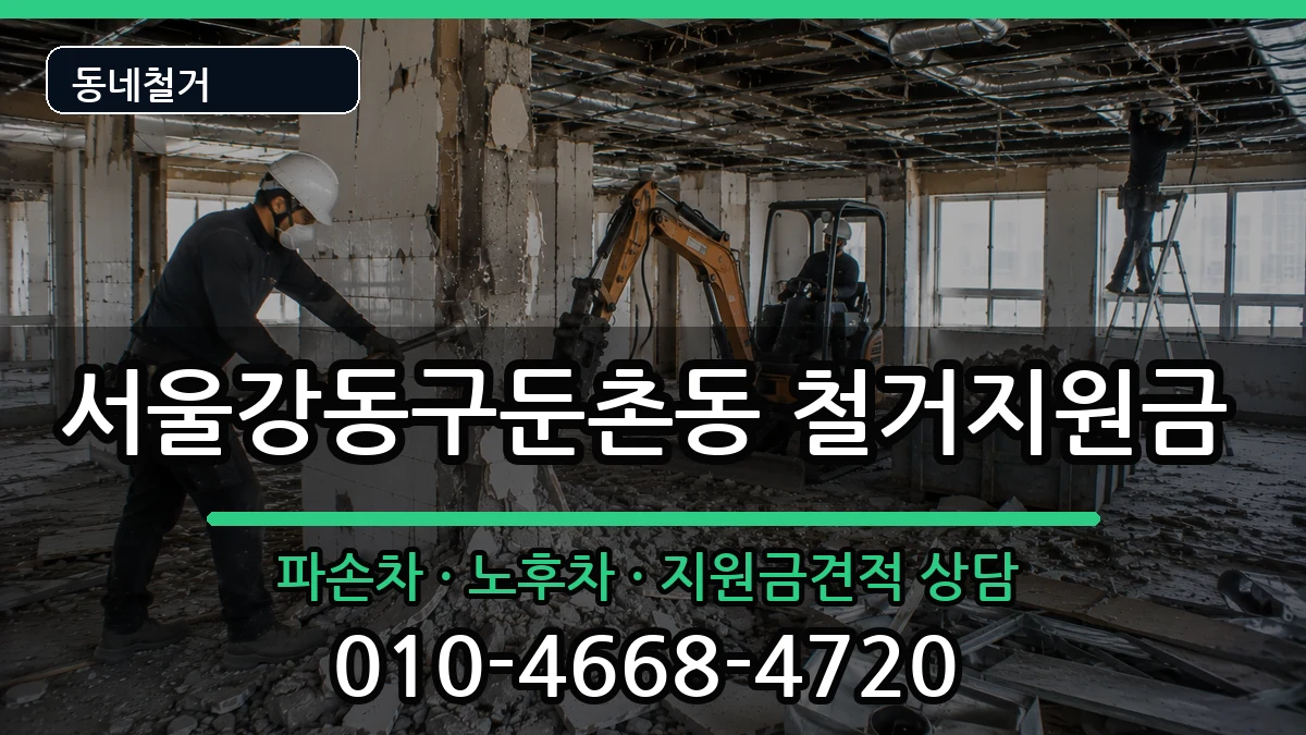 서울강동구둔촌동 철거지원금 현장 처리 안내 이미지 4