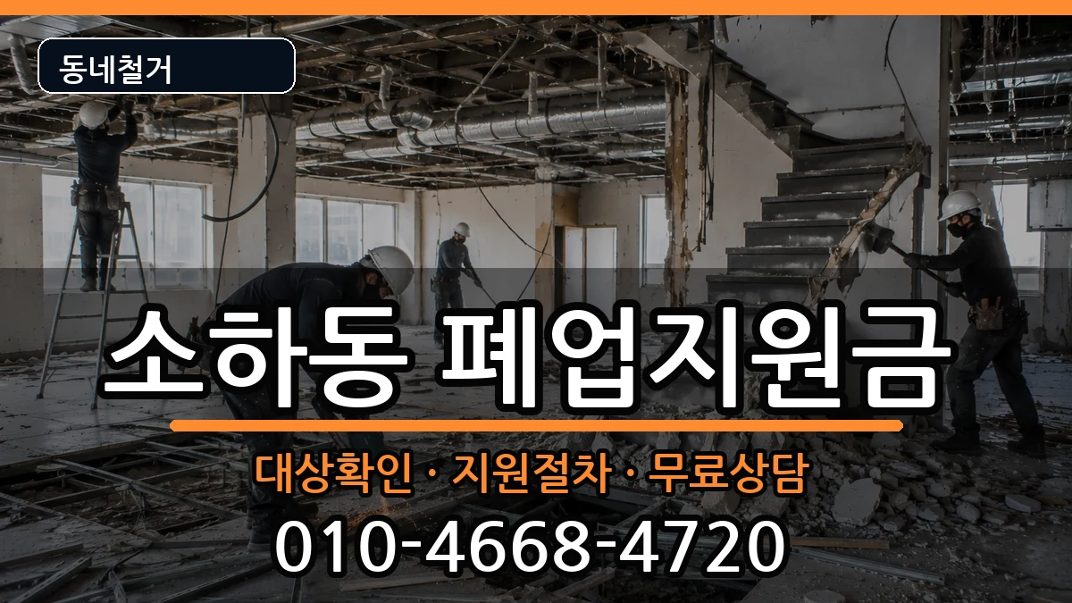 경기광명시소하동  폐업지원금 비용형