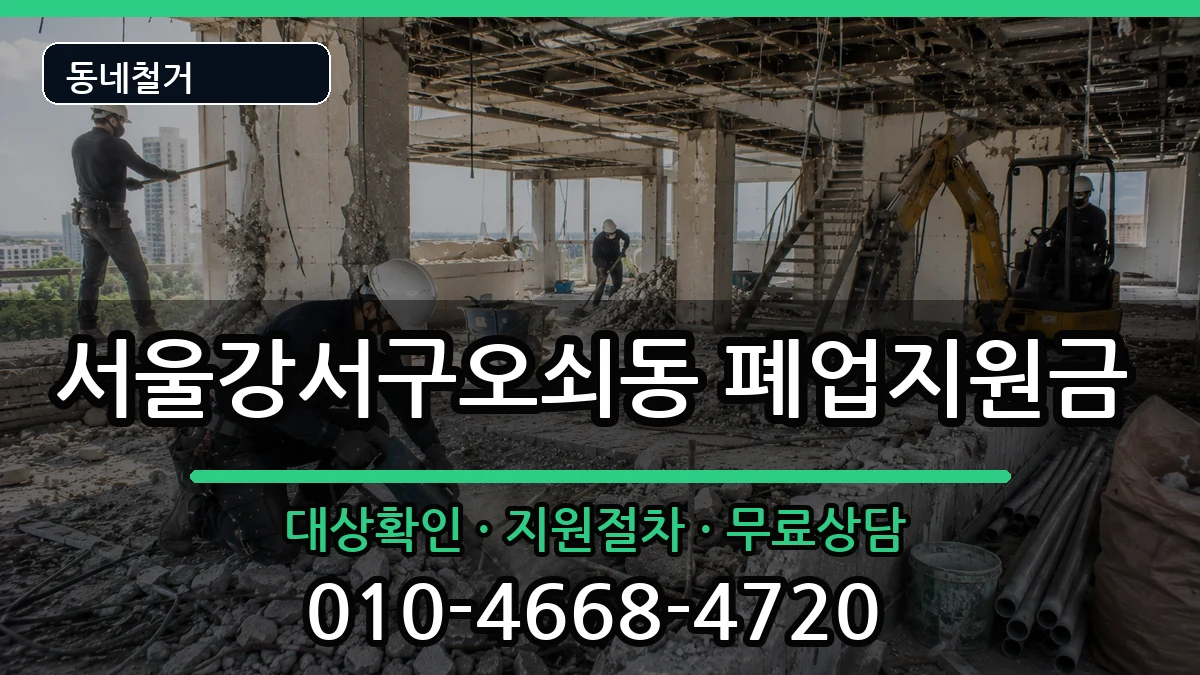 서울강서구오쇠동 폐업지원금 서울강서구오쇠동 폐업지원금 현장 처리 안내 이미지 2