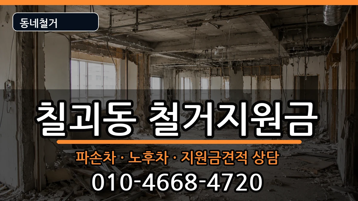 경기평택시칠괴동 철거지원금 경기평택시칠괴동 철거지원금 현장 처리 안내 이미지 2