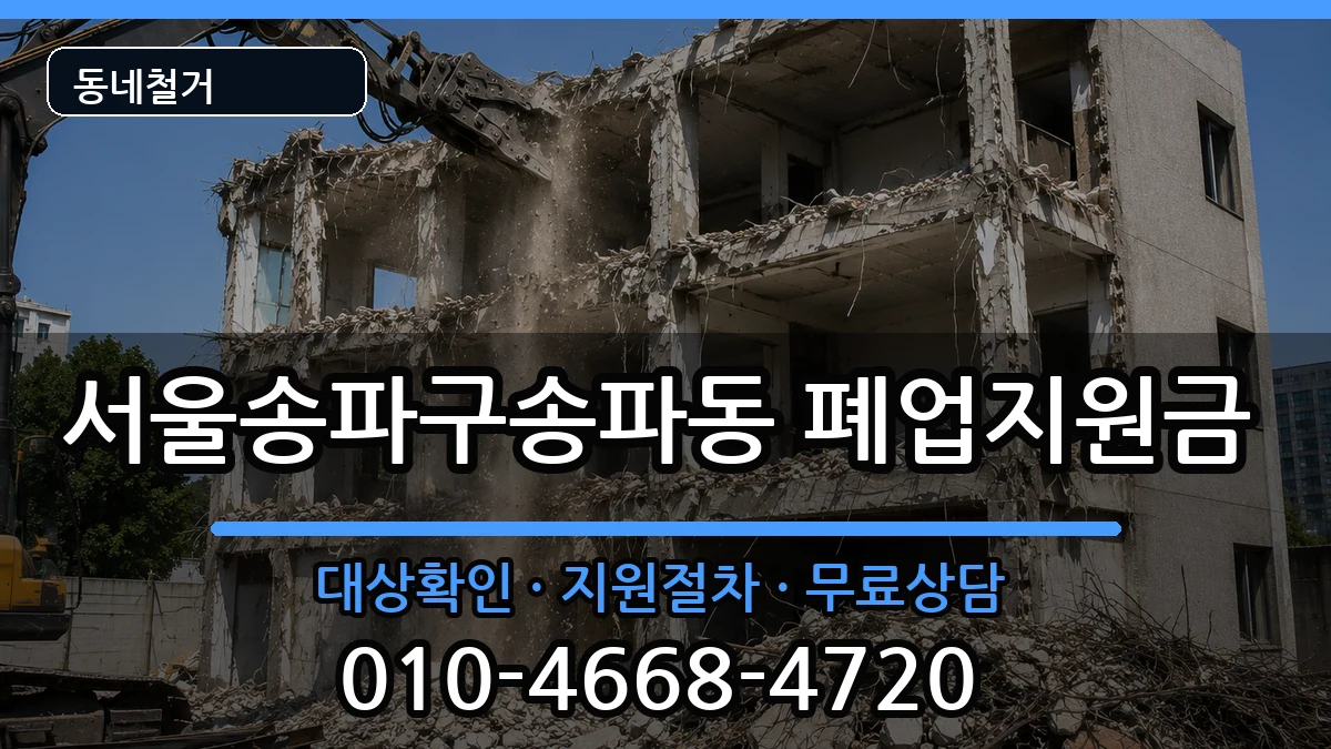 서울송파구송파동 폐업지원금 현장 처리 안내 이미지 3
