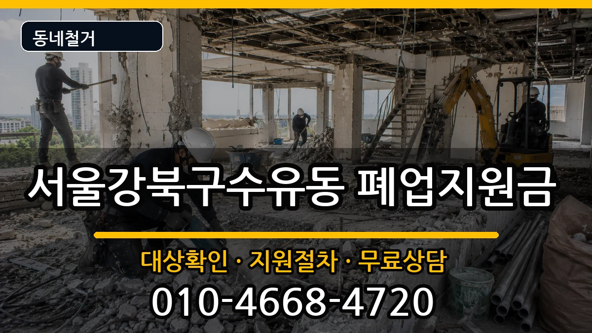 서울강북구수유동 폐업지원금 현장 처리 안내 이미지 3
