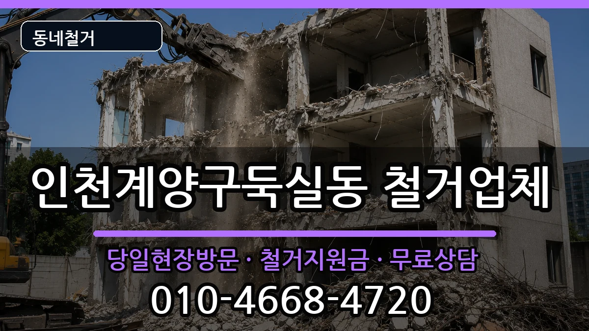 인천계양구둑실동  철거 정보형