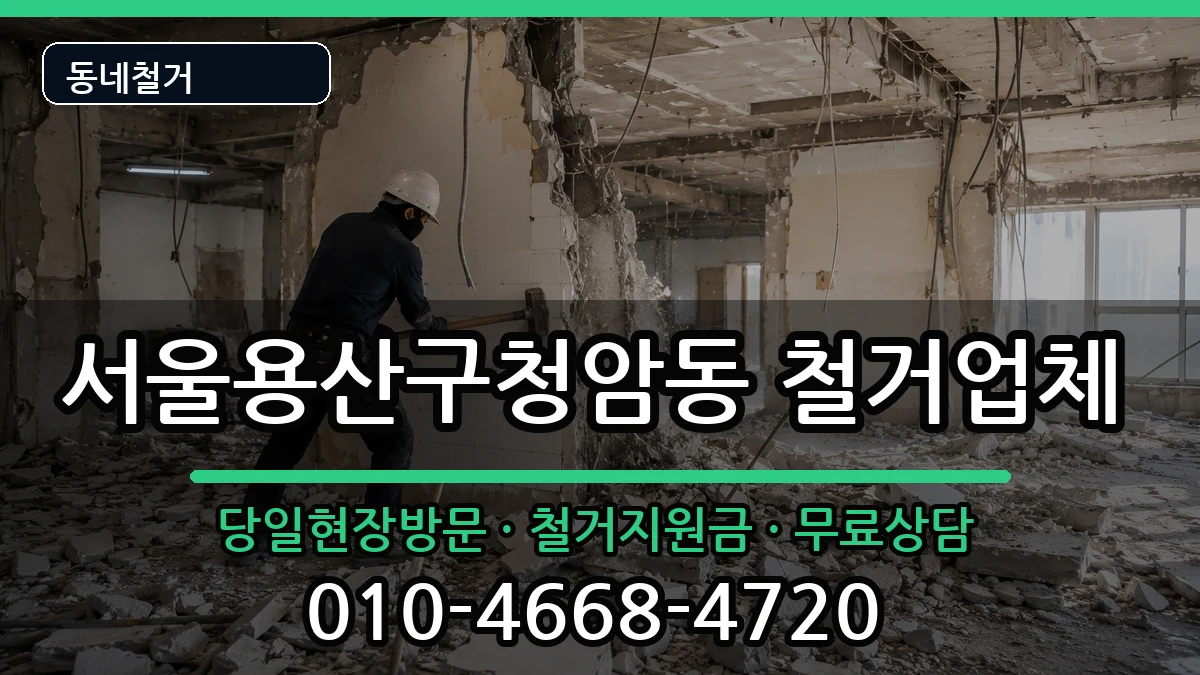 서울용산구청암동  철거 질문형