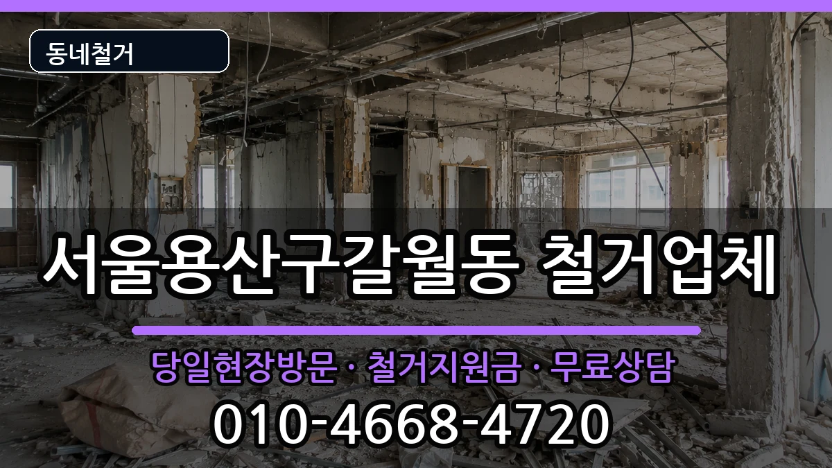 서울용산구갈월동 철거 현장 처리 안내 이미지 3