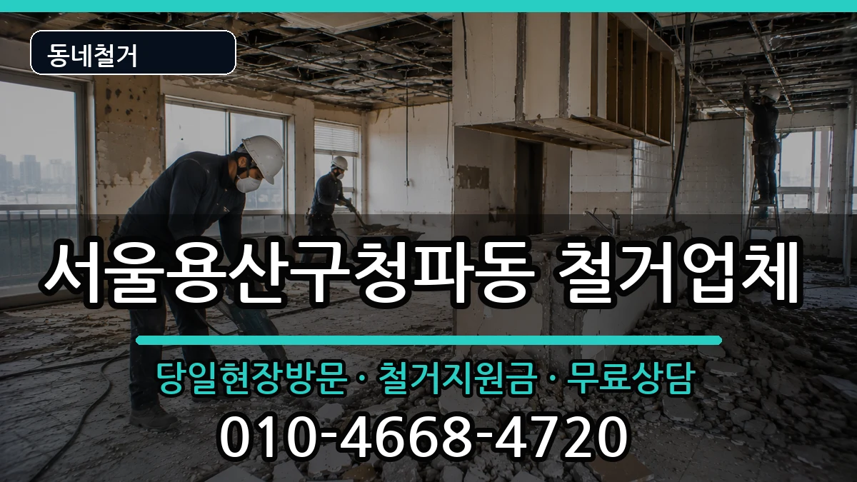 서울용산구청파동 철거 현장 처리 안내 이미지 3