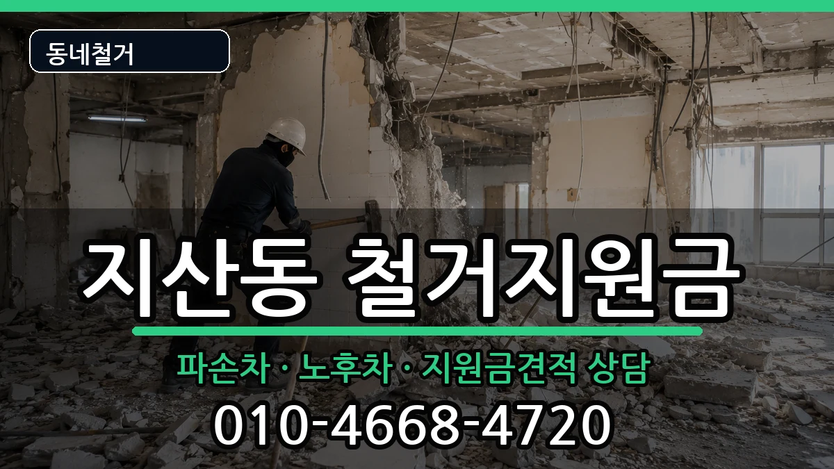 경기평택시지산동 철거지원금 경기평택시지산동 철거지원금 현장 처리 안내 이미지 2