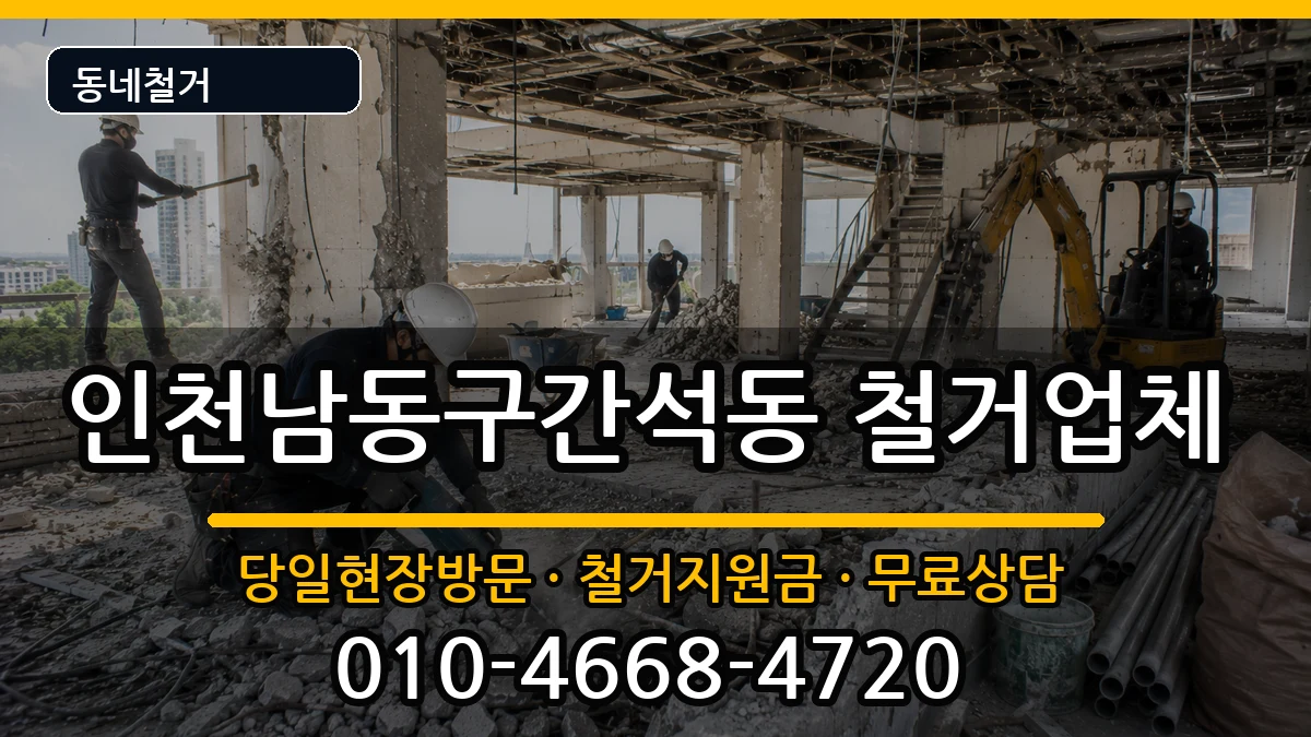 인천남동구간석동  철거 주의사항형