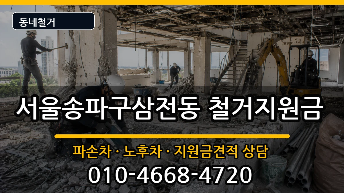 서울송파구삼전동 철거지원금 서울송파구삼전동 철거지원금 현장 처리 안내 이미지 3