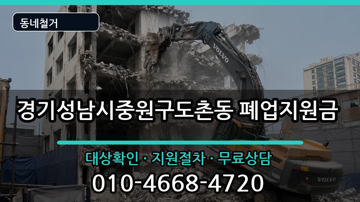 경기성남시중원구도촌동  폐업지원금 절차형