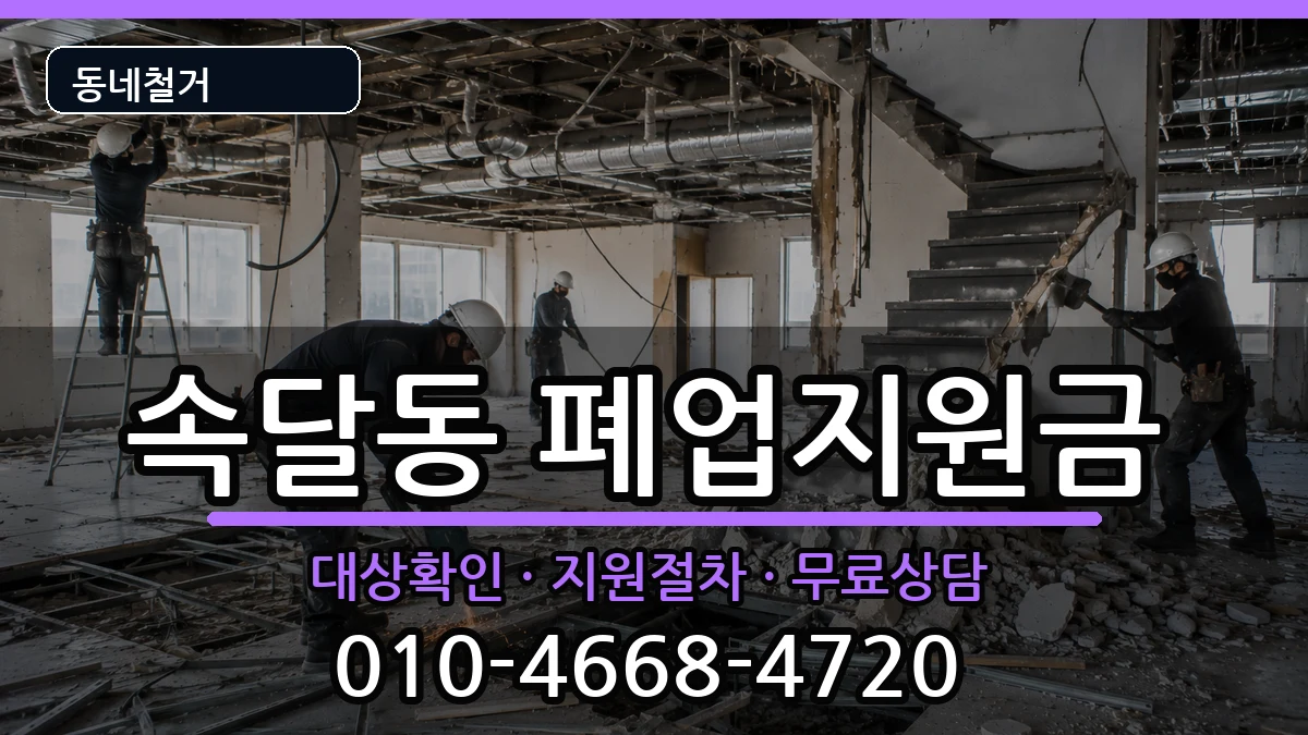 경기군포시속달동  폐업지원금 비용형