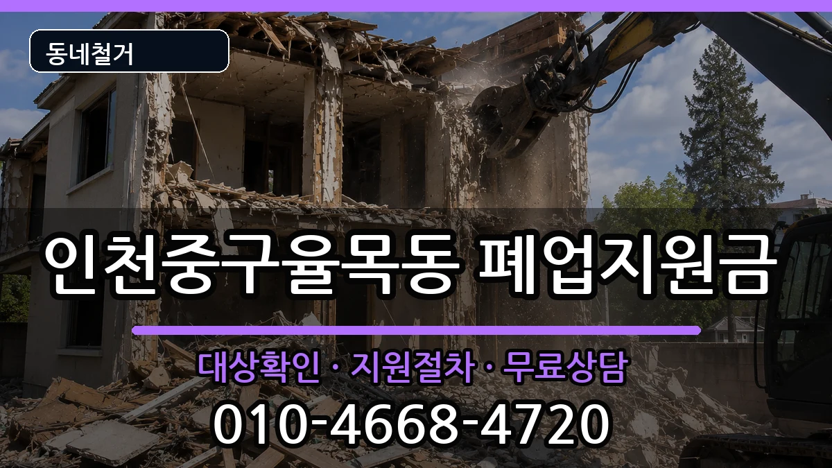 인천중구율목동 폐업지원금 인천중구율목동 폐업지원금 현장 처리 안내 이미지 3