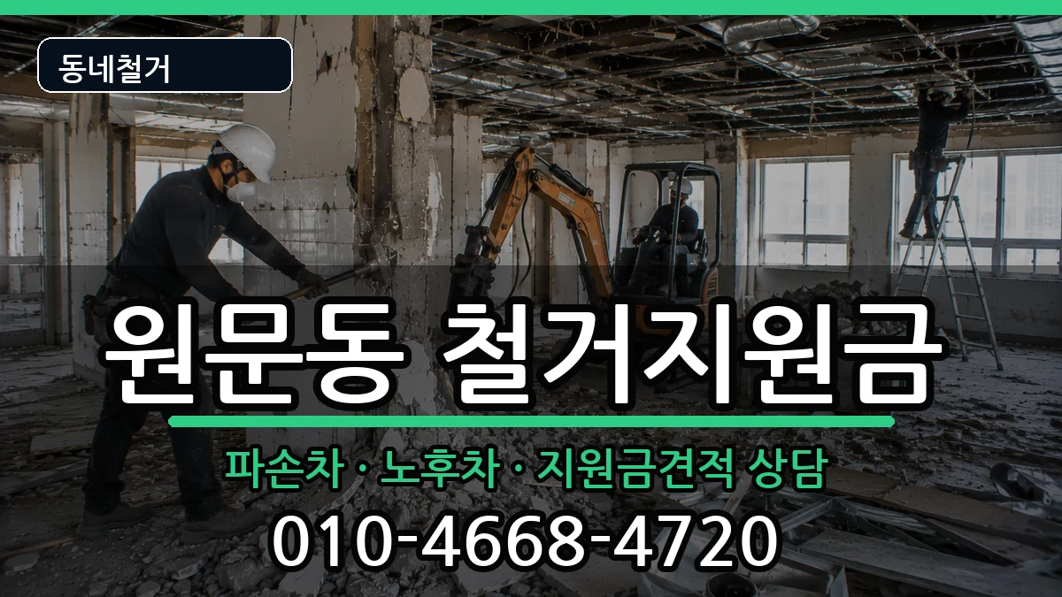 경기과천시원문동 철거지원금 현장 처리 안내 이미지 2