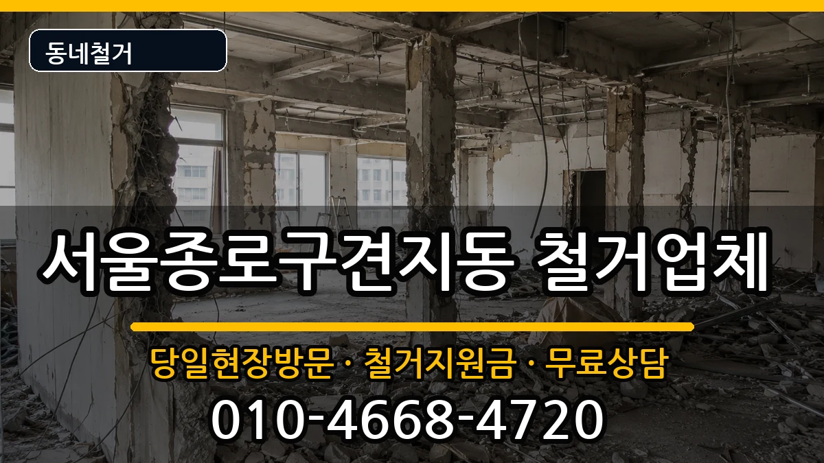 서울종로구견지동  철거 FAQ형
