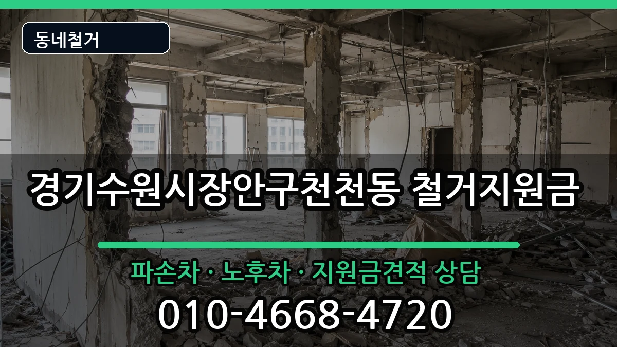 경기수원시장안구천천동  철거지원금 FAQ형