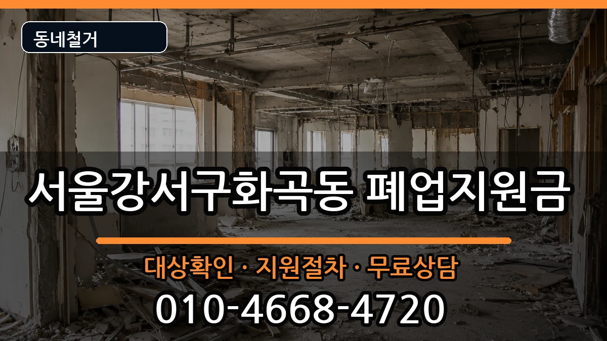 서울강서구화곡동 폐업지원금 현장 처리 안내 이미지 3