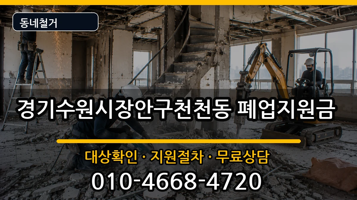 경기수원시장안구천천동 폐업지원금 현장 처리 안내 이미지 3