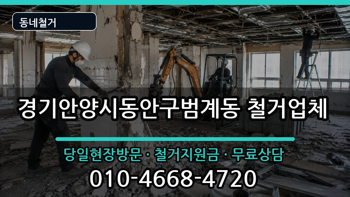 경기안양시동안구범계동 철거 현장 처리 안내 이미지 2