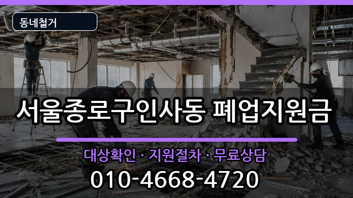서울종로구인사동 폐업지원금 서울종로구인사동 폐업지원금 현장 처리 안내 이미지 1