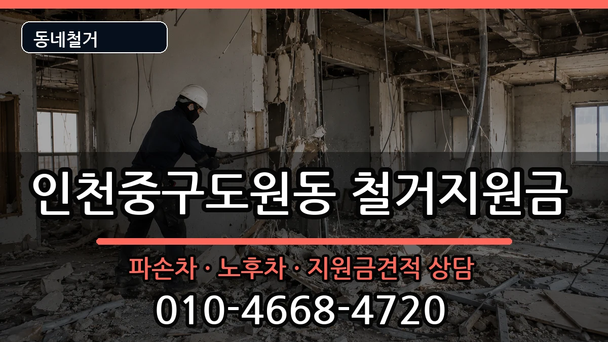 인천중구도원동  철거지원금 비교형