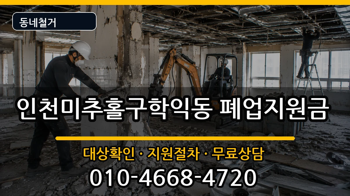 인천미추홀구학익동 폐업지원금 현장 처리 안내 이미지 3