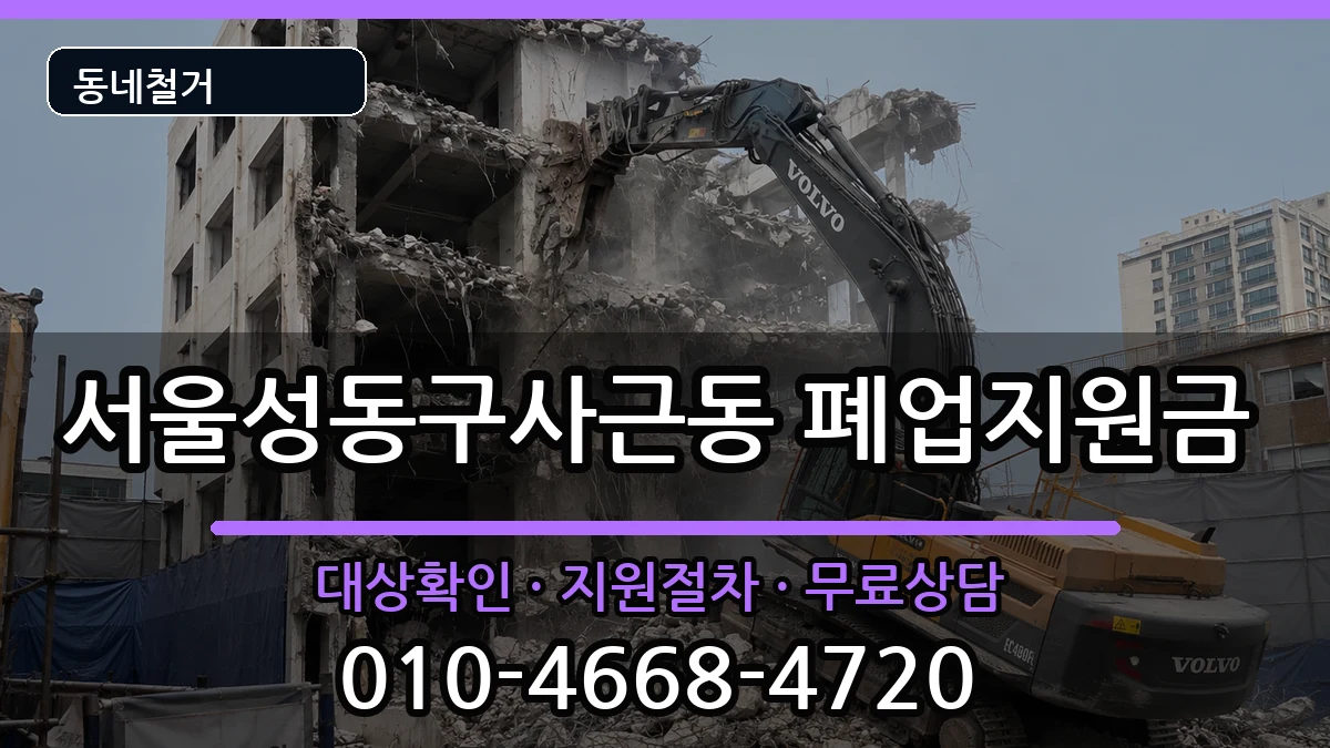 서울성동구사근동 폐업지원금 서울성동구사근동 폐업지원금 현장 처리 안내 이미지 2